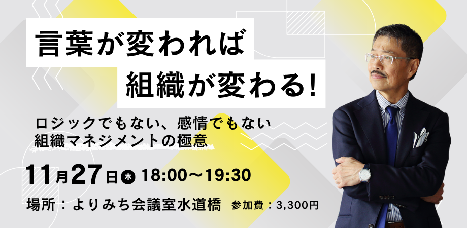 言葉が変われば組織が変わる!
