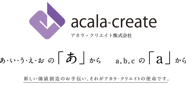 アカラクリエイト株式会社　あいうえおの「あ」から　a,b,cの「a」から　新しい価値創造のお手伝い、それがアカラクリエイトの使命です